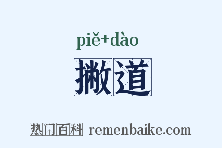 撇道是什么意思的图片